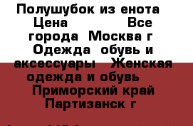 Полушубок из енота › Цена ­ 10 000 - Все города, Москва г. Одежда, обувь и аксессуары » Женская одежда и обувь   . Приморский край,Партизанск г.